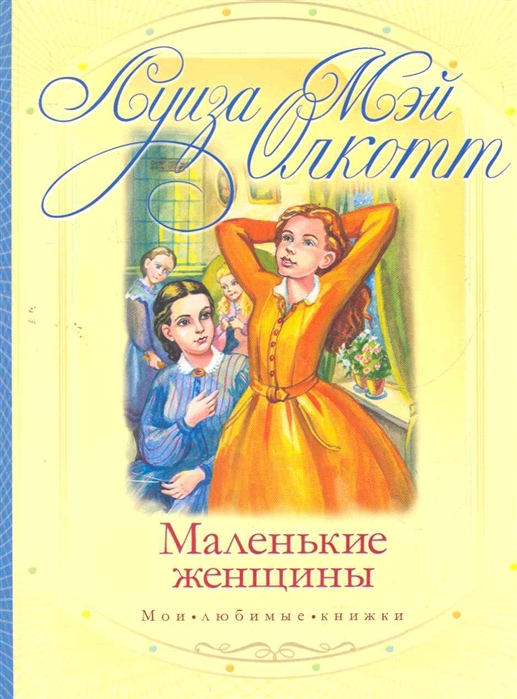 

Маленькие женщины