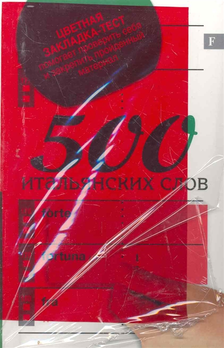 

500 итальянских слов