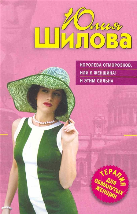 

Королева отморозков или Я женщина И этим сильна