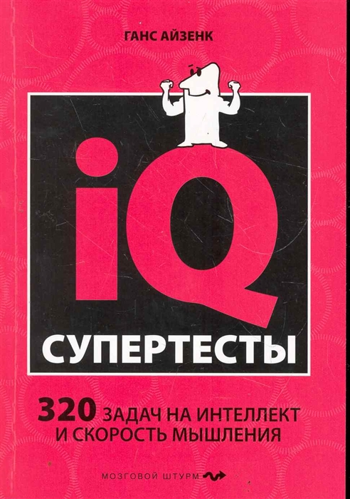 

Супертесты IQ