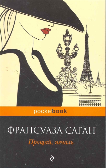 

Прощай печаль
