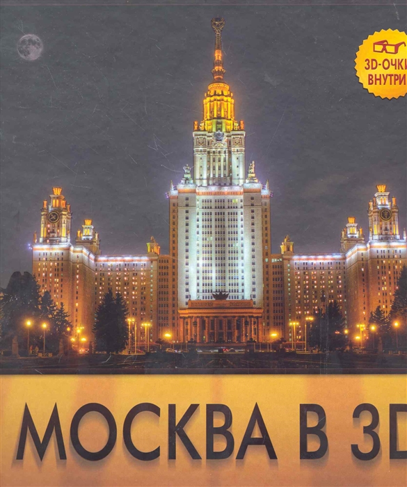 

Москва в 3D
