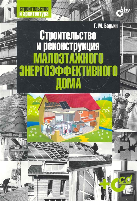 

Строительство и реконструкция малоэтажн энергоэфф дома
