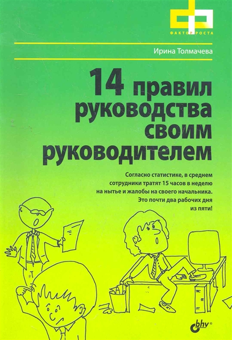 

14 правил руководства своим руководителем