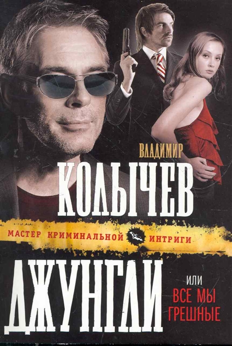 

Джунгли или Все мы грешные роман мягк Мастер криминальной интриги Колычев В Эксмо