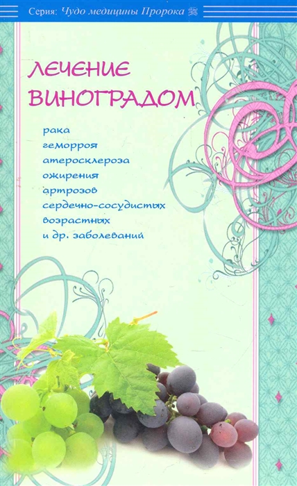 

Лечение виноградом рака геморроя атеросклероза