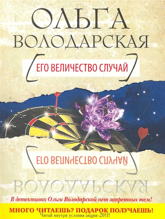 

Его величество случай роман мягк Нет запретных тем Володарская О Эксмо