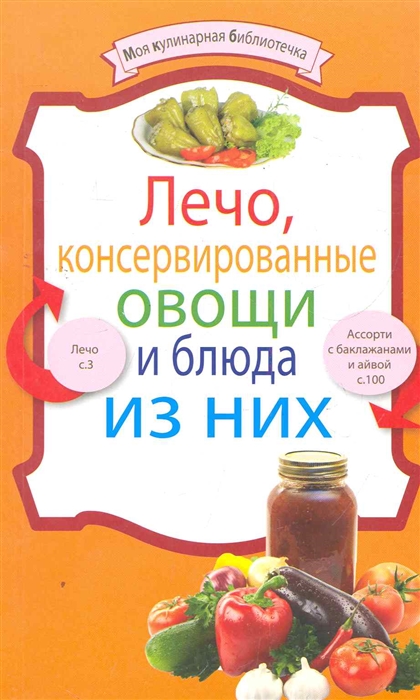 

Лечо консервированные овощи и блюда из них