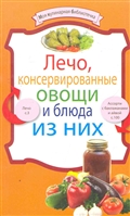 Лечо консервированные овощи и блюда из них Лечо консервированные овощи и блюда из них