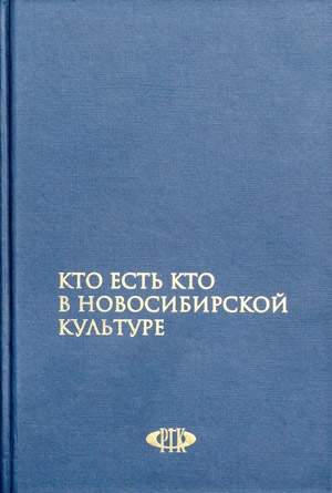 Кто есть кто в Новосибирской культуре Гаврилов В Новинвест