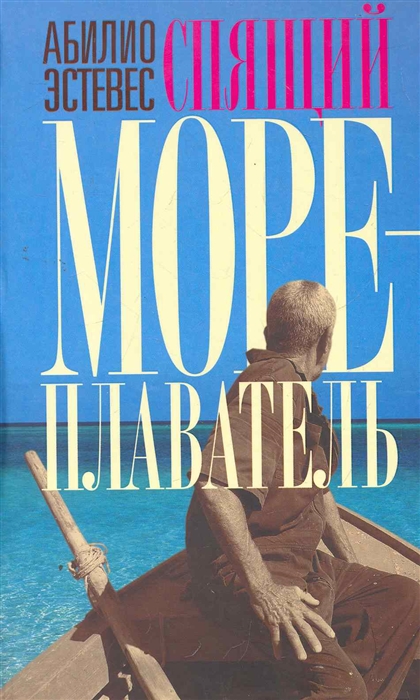 

Спящий мореплаватель