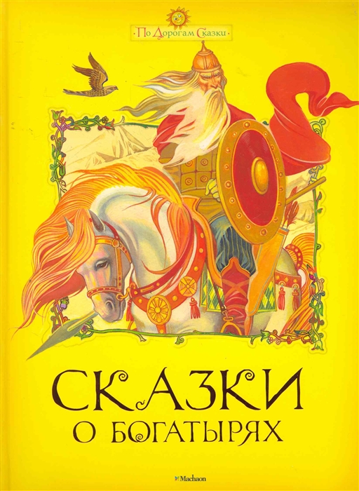 

Сказки о богатырях