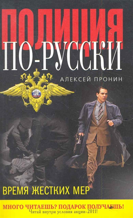 

Время жестких мер