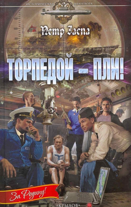 

Торпедой - пли
