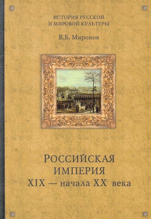 

Российская империя 19 - начала 20 века