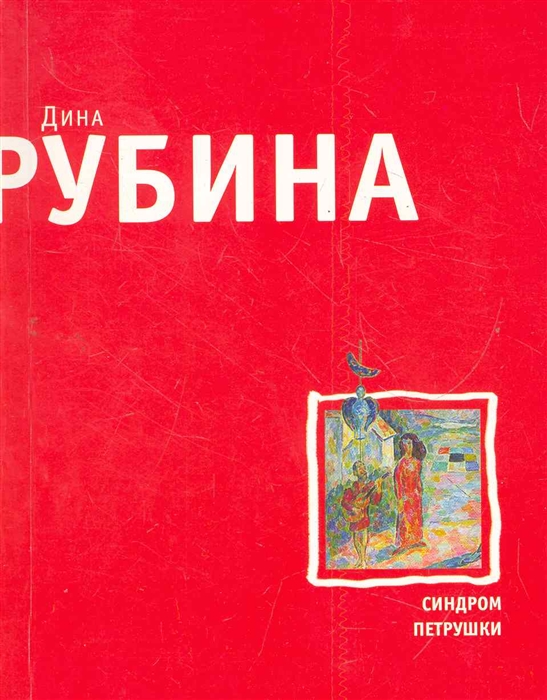 

Синдром Петрушки роман мягк Большая литература Рубина Д Эксмо