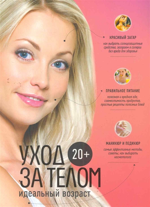 

20 Уход за телом