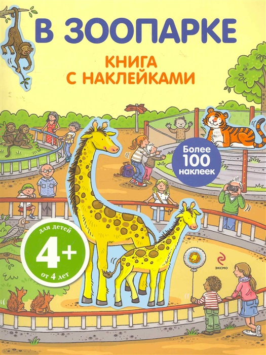 

В зоопарке