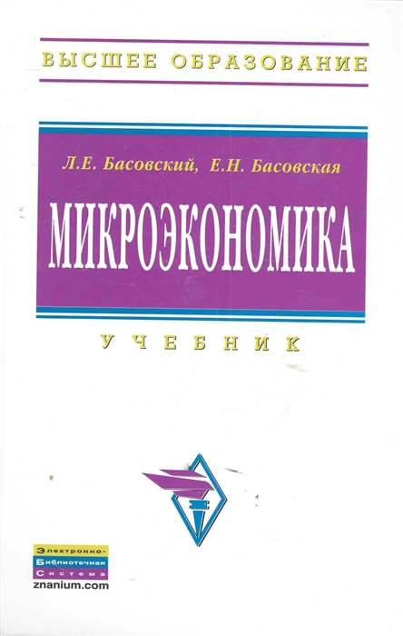 

Микроэкономика Учеб