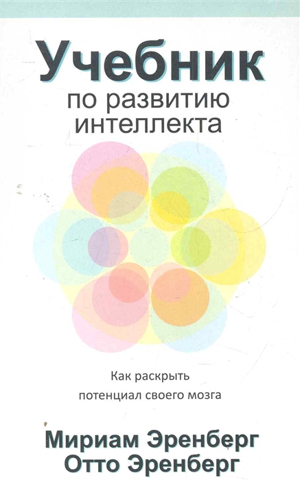 

Учебник по развитию интеллекта