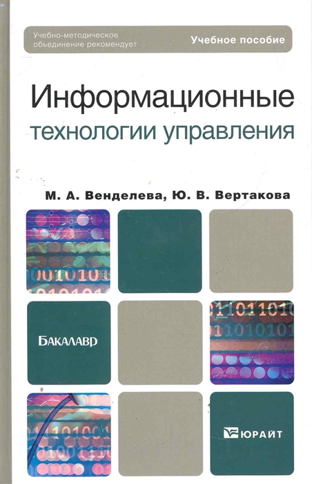 

Информационные технологии управления