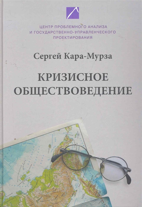 

Кризисное обществоведение Ч 1 Курс лекций