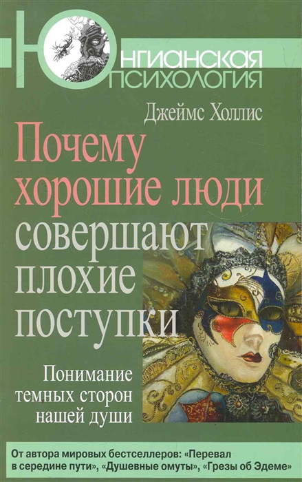 

Почему хорошие люди совершают плохие поступки