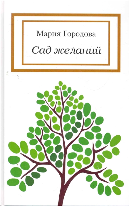 

Сад желаний