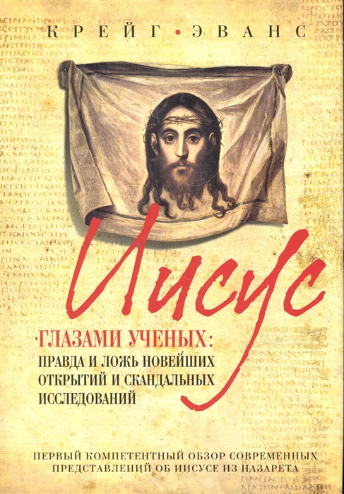 

Иисус глазами ученых