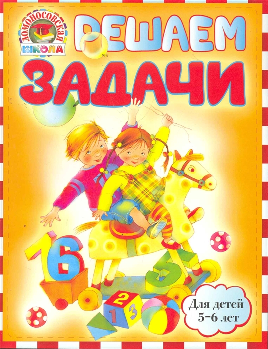 

Решаем задачи Для детей 5-6 л