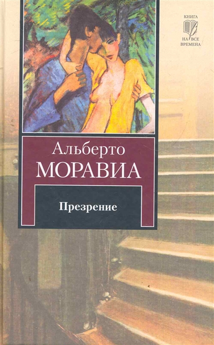 

Презрение