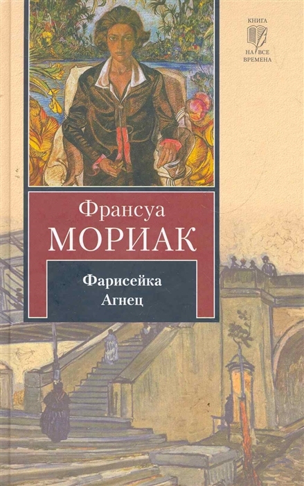 

Фарисейка Агнец