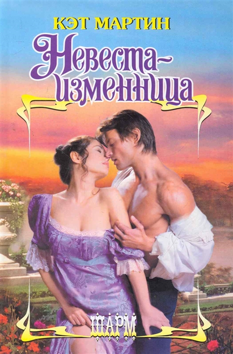 

Невеста-изменница