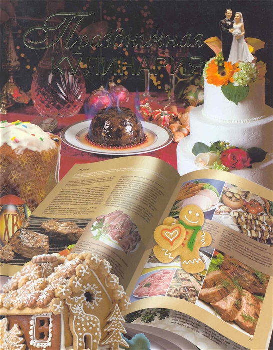 

Праздничная кулинария