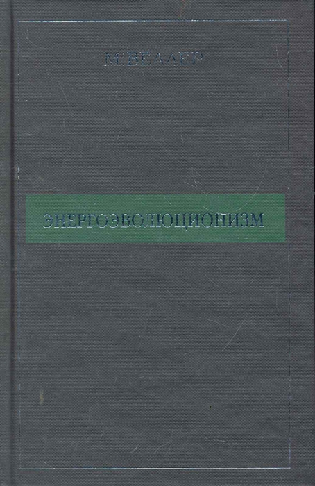 

Энергоэволюционизм