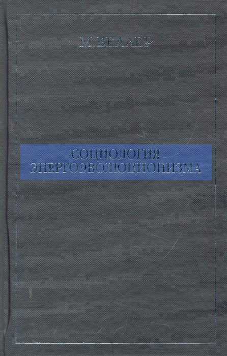 

Социология энергоэволюционизма
