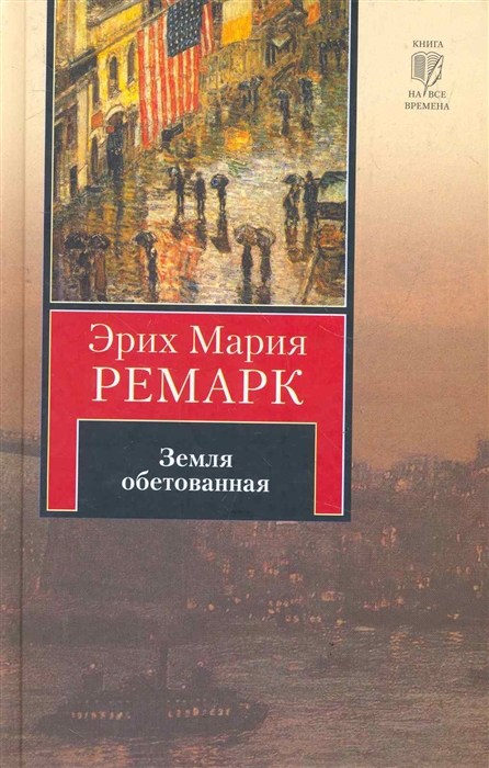 

Земля обетованная