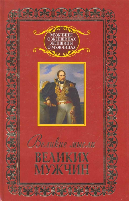 

Великие мысли великих мужчин