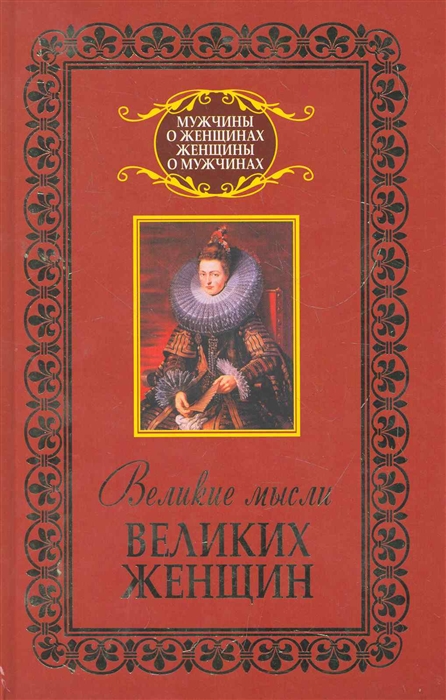 

Великие мысли великих женщин