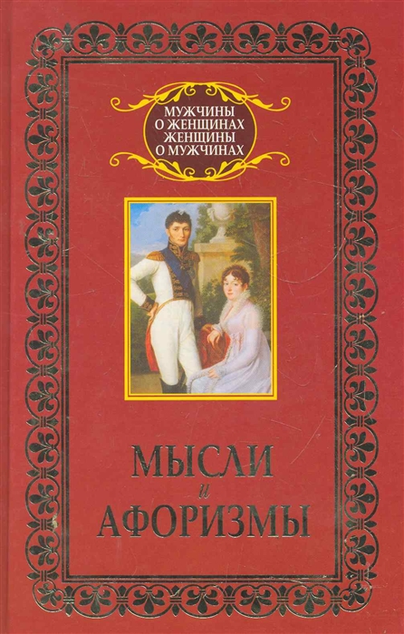 

Мысли и афоризмы