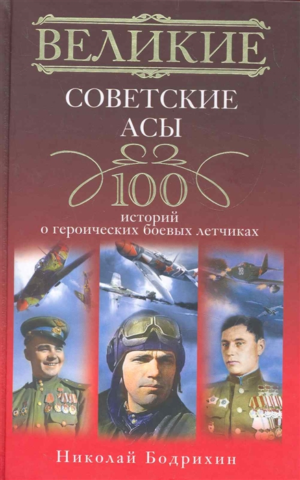 

Великие советские асы 100 историй о героических боевых летчиках