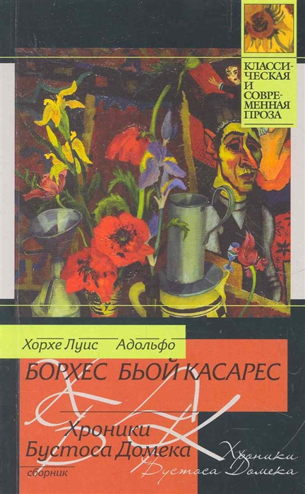 

Хроники Бустоса Домека