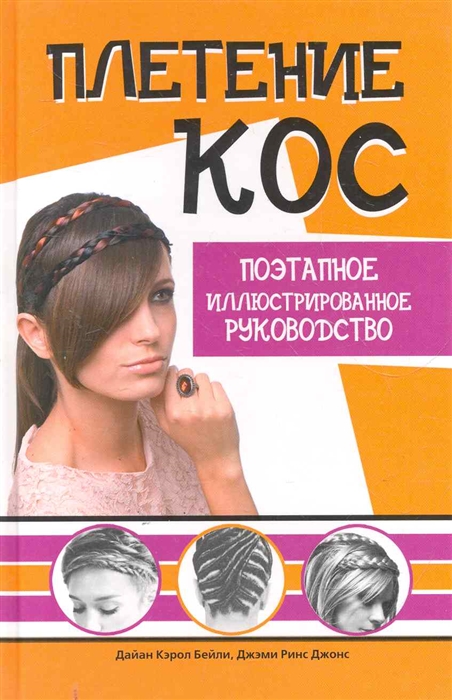 

Плетение кос Поэтапное илл руководство