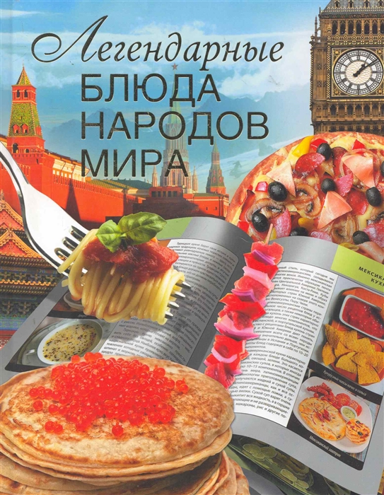 

Легендарные блюда народов мира