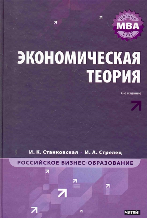 Экономическая теория Полный курс MBA 6 изд Российское бизнес-образование Станковская И Стрелец И АСТ