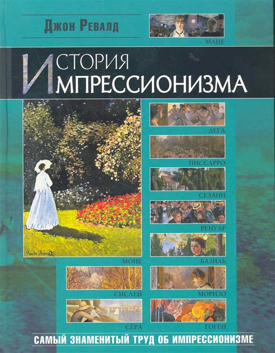 

История импрессионизма