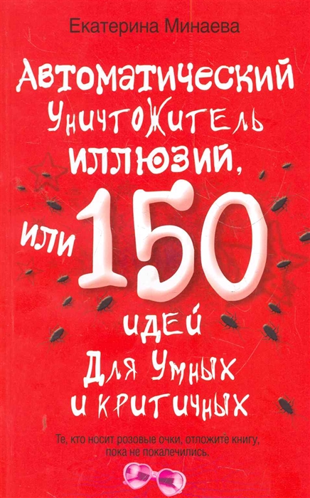 

Автоматический уничтожитель иллюзий