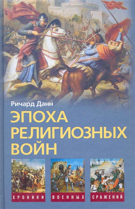 

Эпоха религиозных войн