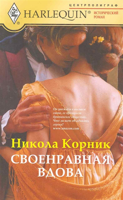

Своенравная вдова
