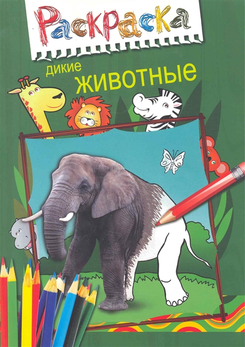 

Р Дикие животные